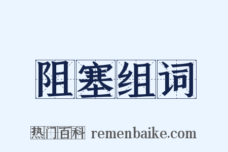 阻塞组词是什么意思的图片